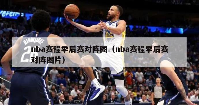 nba赛程季后赛对阵图（nba赛程季后赛对阵图片）