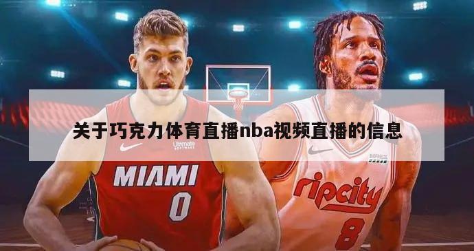 关于巧克力体育直播nba视频直播的信息