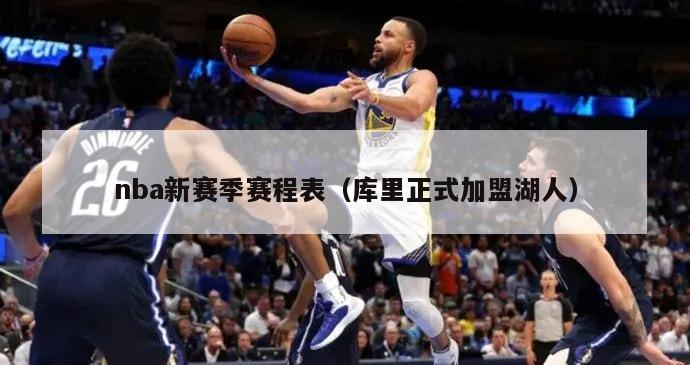 nba新赛季赛程表（库里正式加盟湖人）