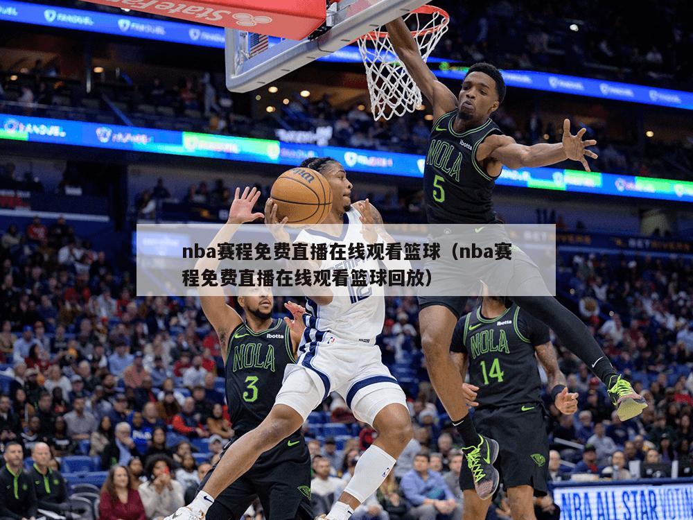 nba赛程免费直播在线观看篮球（nba赛程免费直播在线观看篮球回放）