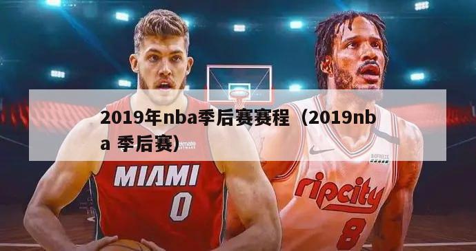 2019年nba季后赛赛程（2019nba 季后赛）