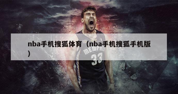 nba手机搜狐体育（nba手机搜狐手机版）