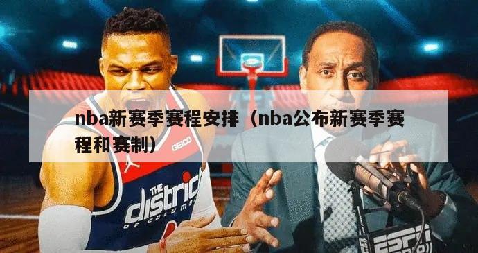 nba新赛季赛程安排（nba公布新赛季赛程和赛制）