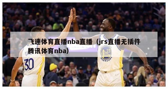 飞速体育直播nba直播（jrs直播无插件腾讯体育nba）