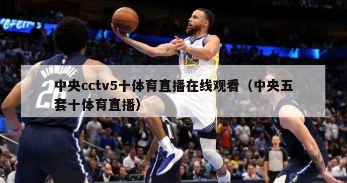 中央cctv5十体育直播在线观看（中央五套十体育直播）