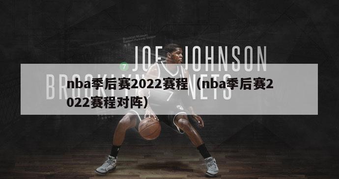 nba季后赛2022赛程（nba季后赛2022赛程对阵）