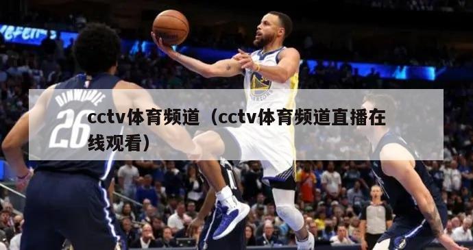 cctv体育频道（cctv体育频道直播在线观看）