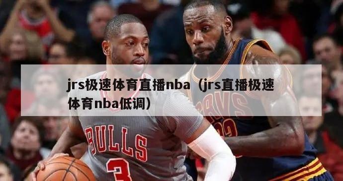 jrs极速体育直播nba（jrs直播极速体育nba低调）