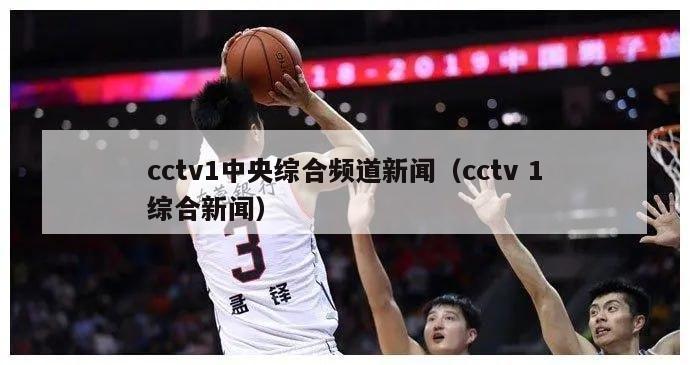 cctv1中央综合频道新闻（cctv 1综合新闻）