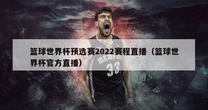 篮球世界杯预选赛2022赛程直播（篮球世界杯官方直播）