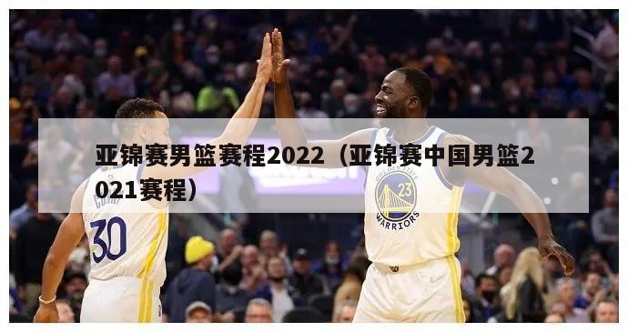 亚锦赛男篮赛程2022（亚锦赛中国男篮2021赛程）