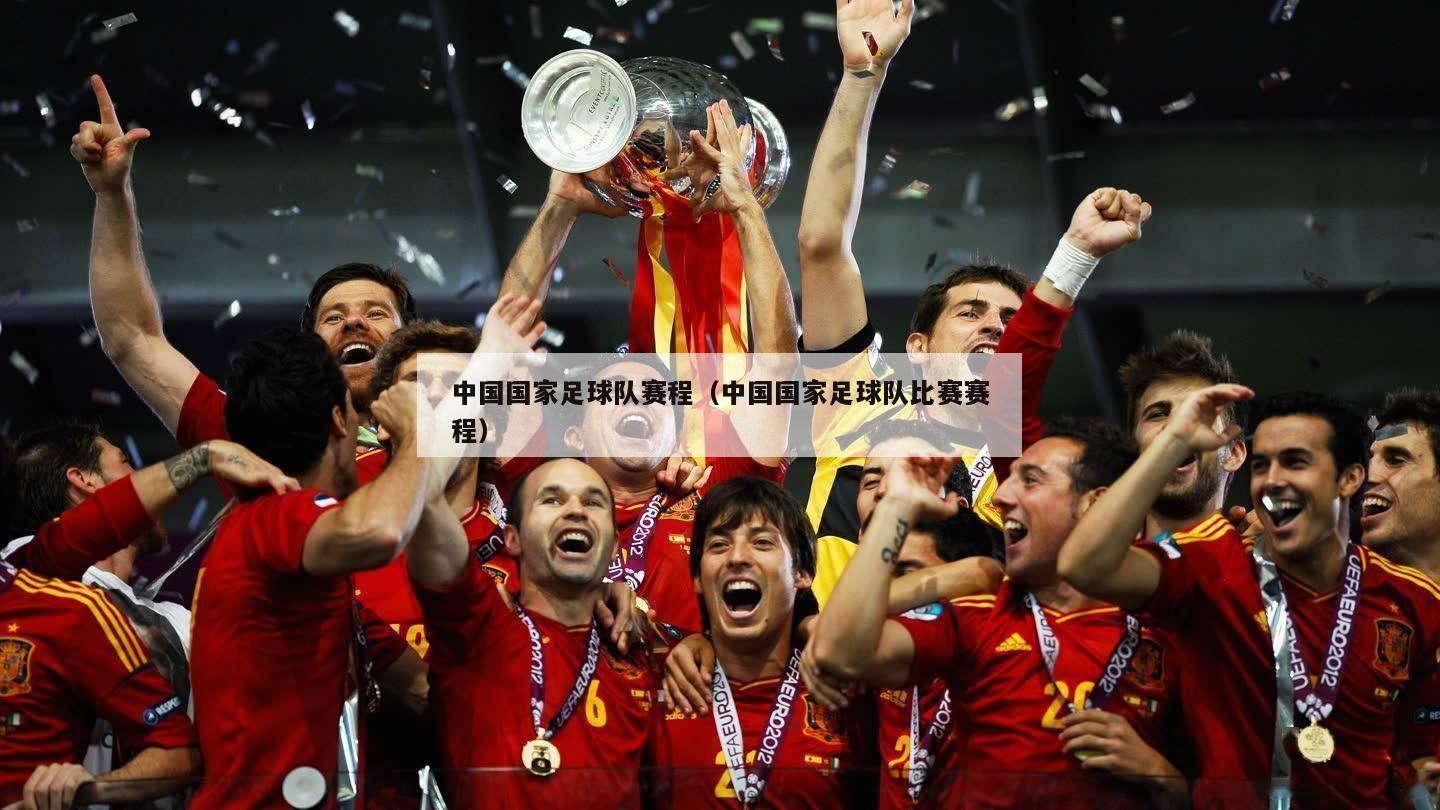 中国国家足球队赛程（中国国家足球队比赛赛程）