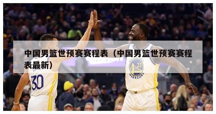 中国男篮世预赛赛程表（中国男篮世预赛赛程表最新）