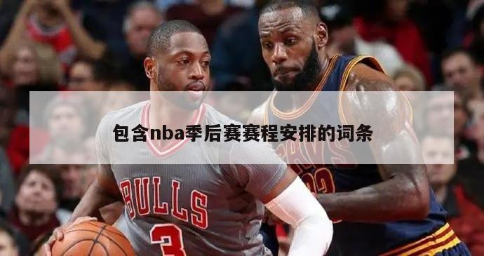 包含nba季后赛赛程安排的词条