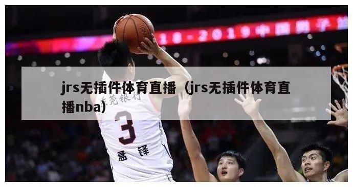 jrs无插件体育直播（jrs无插件体育直播nba）