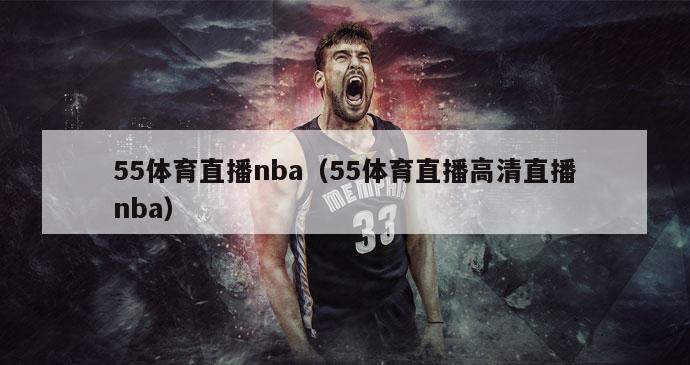 55体育直播nba（55体育直播高清直播nba）