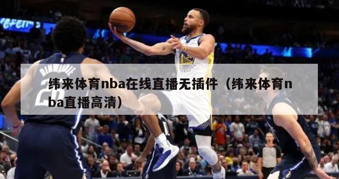 纬来体育nba在线直播无插件（纬来体育nba直播高清）