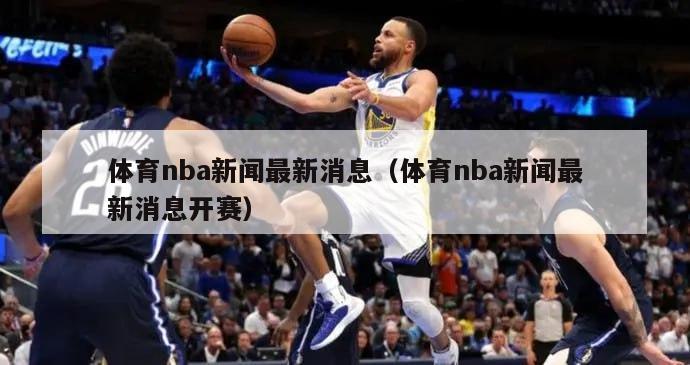 体育nba新闻最新消息（体育nba新闻最新消息开赛）