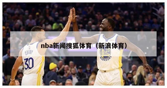 nba新闻搜狐体育（新浪体育）