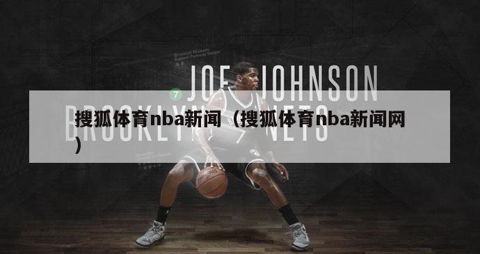 搜狐体育nba新闻（搜狐体育nba新闻网）