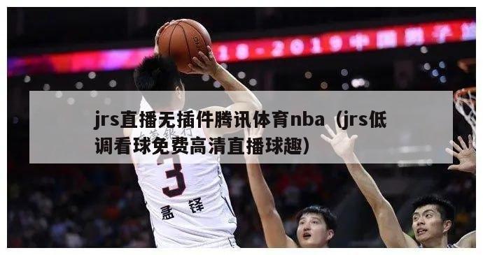 jrs直播无插件腾讯体育nba（jrs低调看球免费高清直播球趣）