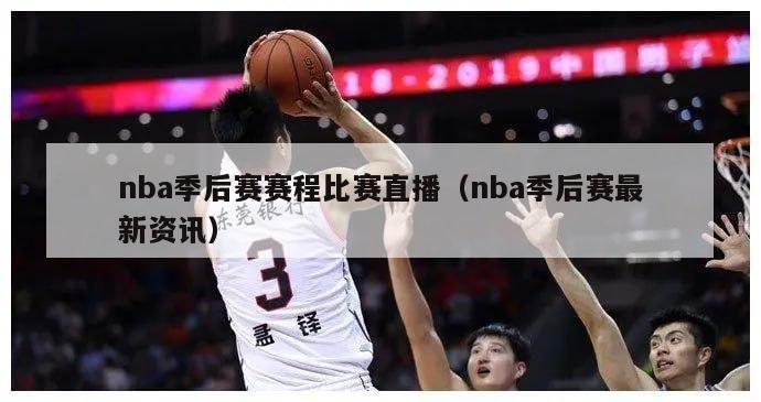 nba季后赛赛程比赛直播（nba季后赛最新资讯）