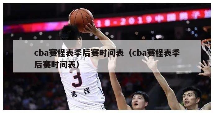 cba赛程表季后赛时间表（cba赛程表季后赛时间表）