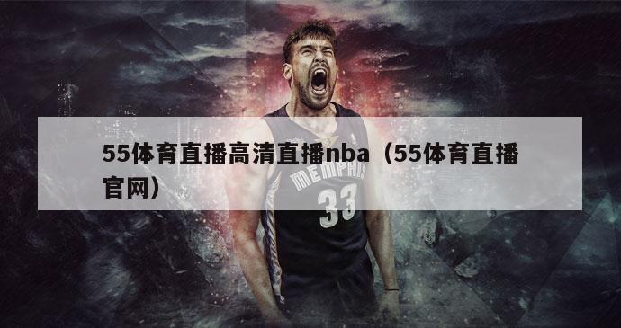 55体育直播高清直播nba（55体育直播官网）