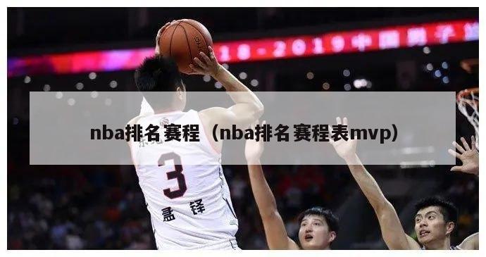 nba排名赛程（nba排名赛程表mvp）