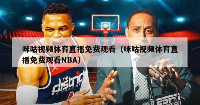 咪咕视频体育直播免费观看（咪咕视频体育直播免费观看NBA）