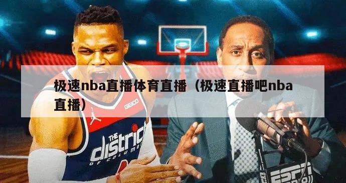 极速nba直播体育直播（极速直播吧nba直播）