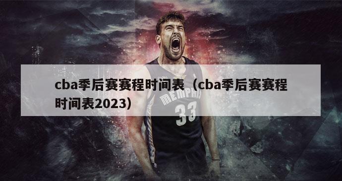 cba季后赛赛程时间表（cba季后赛赛程时间表2023）