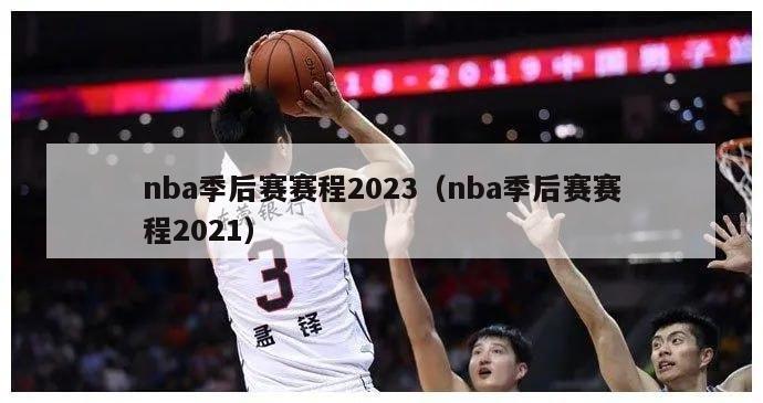 nba季后赛赛程2023（nba季后赛赛程2021）