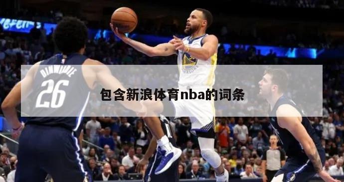 包含新浪体育nba的词条