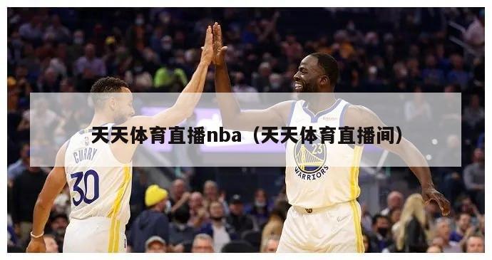 天天体育直播nba（天天体育直播间）