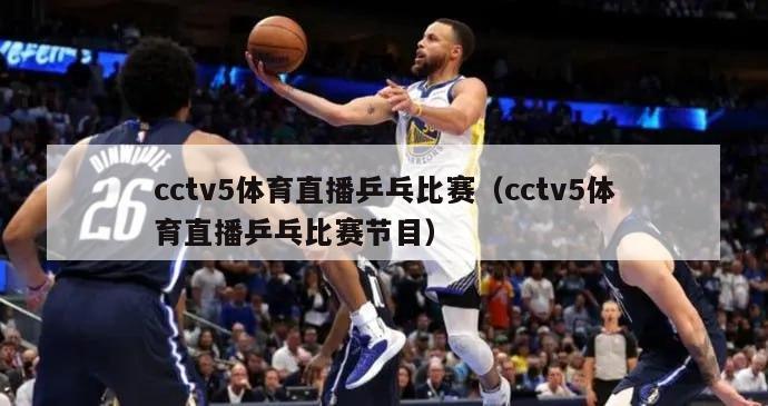 cctv5体育直播乒乓比赛（cctv5体育直播乒乓比赛节目）