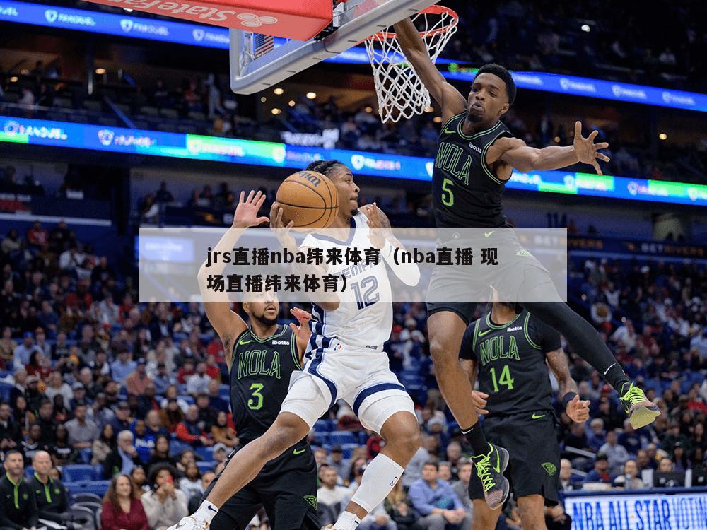 jrs直播nba纬来体育（nba直播 现场直播纬来体育）