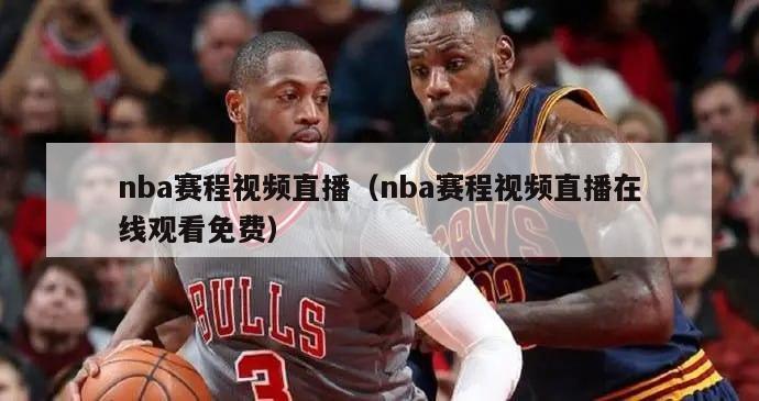 nba赛程视频直播（nba赛程视频直播在线观看免费）