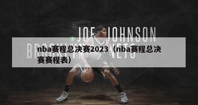 nba赛程总决赛2023（nba赛程总决赛赛程表）