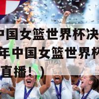 2024中国女篮世界杯决赛直播(2024年中国女篮世界杯冠军争夺战直播！)