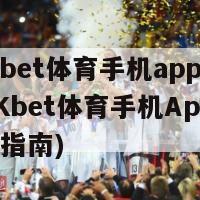 BCKbet体育手机app下载(BCKbet体育手机App 下载指南)
