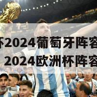 欧洲杯2024葡萄牙阵容(葡萄牙队：2024欧洲杯阵容揭晓)