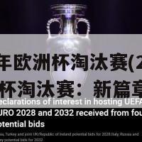 2024年欧洲杯淘汰赛(2024欧洲杯淘汰赛：新篇章揭幕)