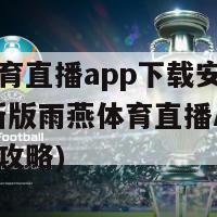 雨燕体育直播app下载安装最新版(最新版雨燕体育直播APP下载安装攻略)