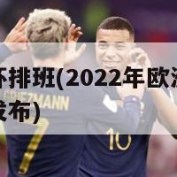 欧洲杯排班(2022年欧洲杯赛程表发布)