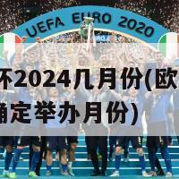 欧洲杯2024几月份(欧洲杯2024确定举办月份)