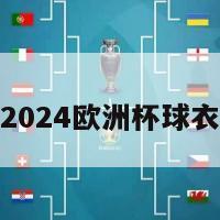 2024欧洲杯球衣