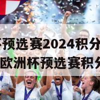 欧洲杯预选赛2024积分表(2024年欧洲杯预选赛积分排名)