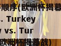 欧洲杯顺序(欧洲杯揭幕战：Italy vs. Turkey - Italy vs. Turkey：欧洲杯揭幕战)