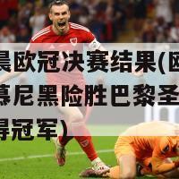 今天凌晨欧冠决赛结果(欧冠决赛：拜仁慕尼黑险胜巴黎圣日耳曼 1-0 赢得冠军)